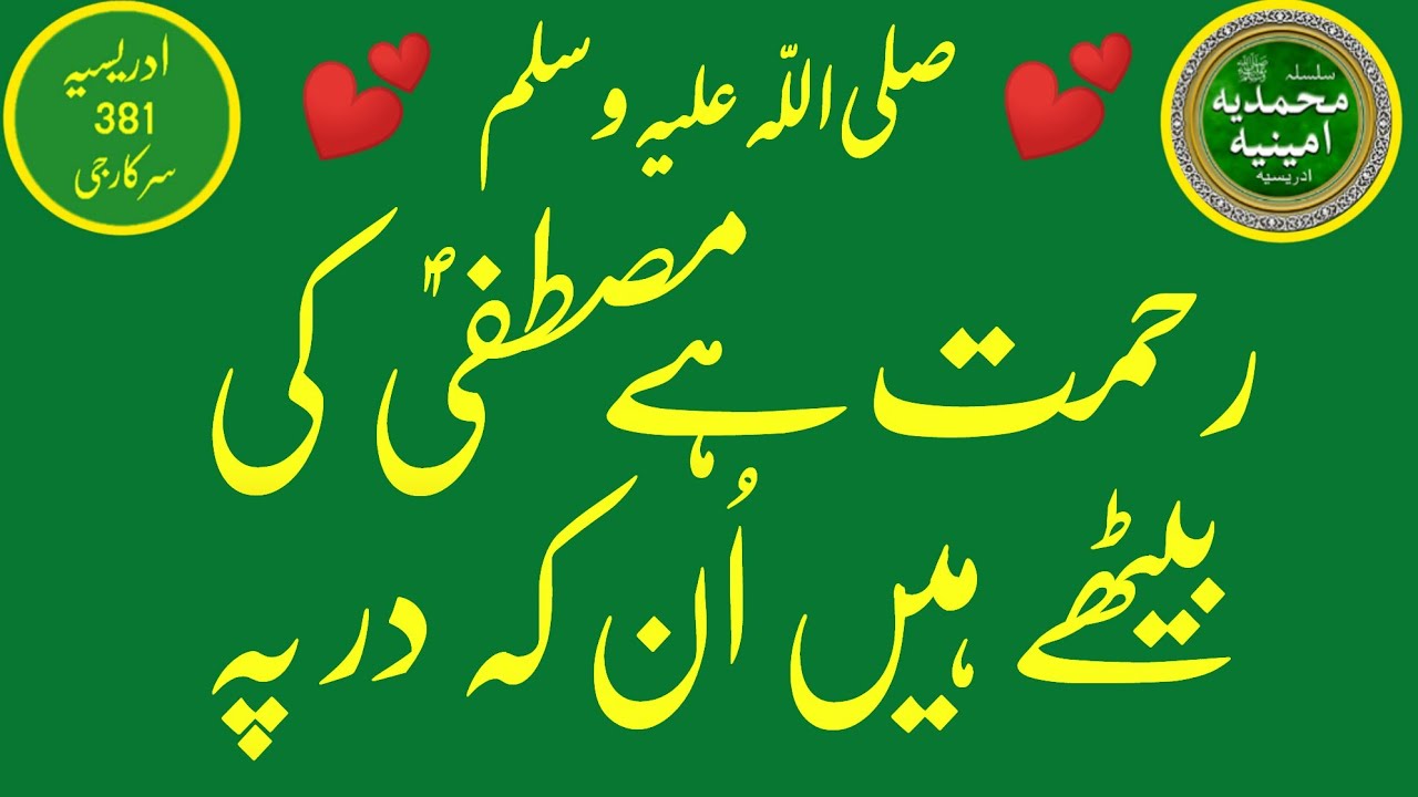 Idreesia 381 Naat Shareef | Rehmat hai Mustafa ki bethe hain Un k Dar py @Idreesia381SarkarG