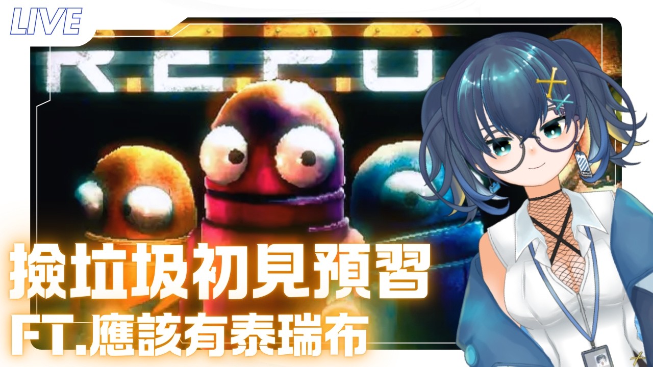 【連動】撿垃圾初見預習(或許是觀眾場) ft. 應該有泰瑞布｜黒崎くも Kumo