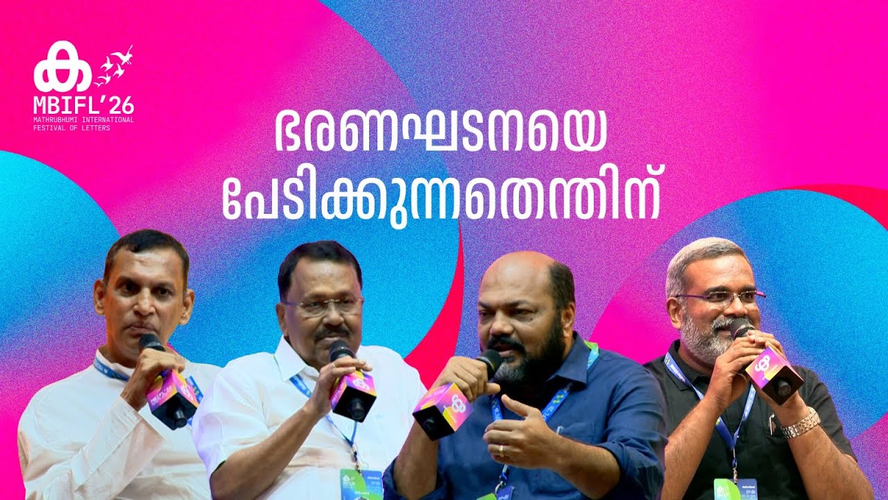 ഭരണഘടനയെ സംരക്ഷിക്കാൻ ഭരണതലത്തിൽ നീക്കങ്ങൾ ഉണ്ടാകണം; Kaleeswaram Raj | P Rajeev,PS Sreedharan Pillai