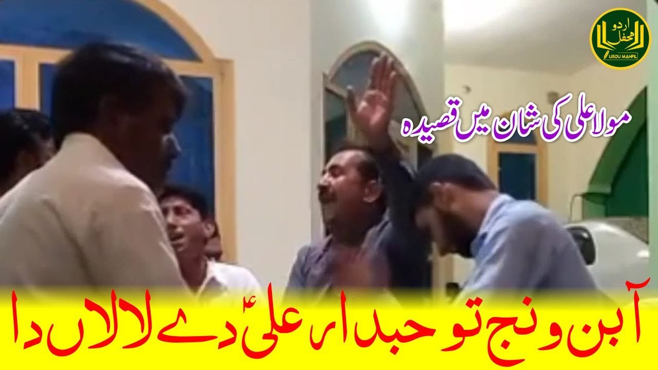Aa Ban Wanj Tu Hubdar Ali a.s diyan Lalan da | Punjabi Qaseeda | Mola Ali Manqabat | Urdu Mahfil
