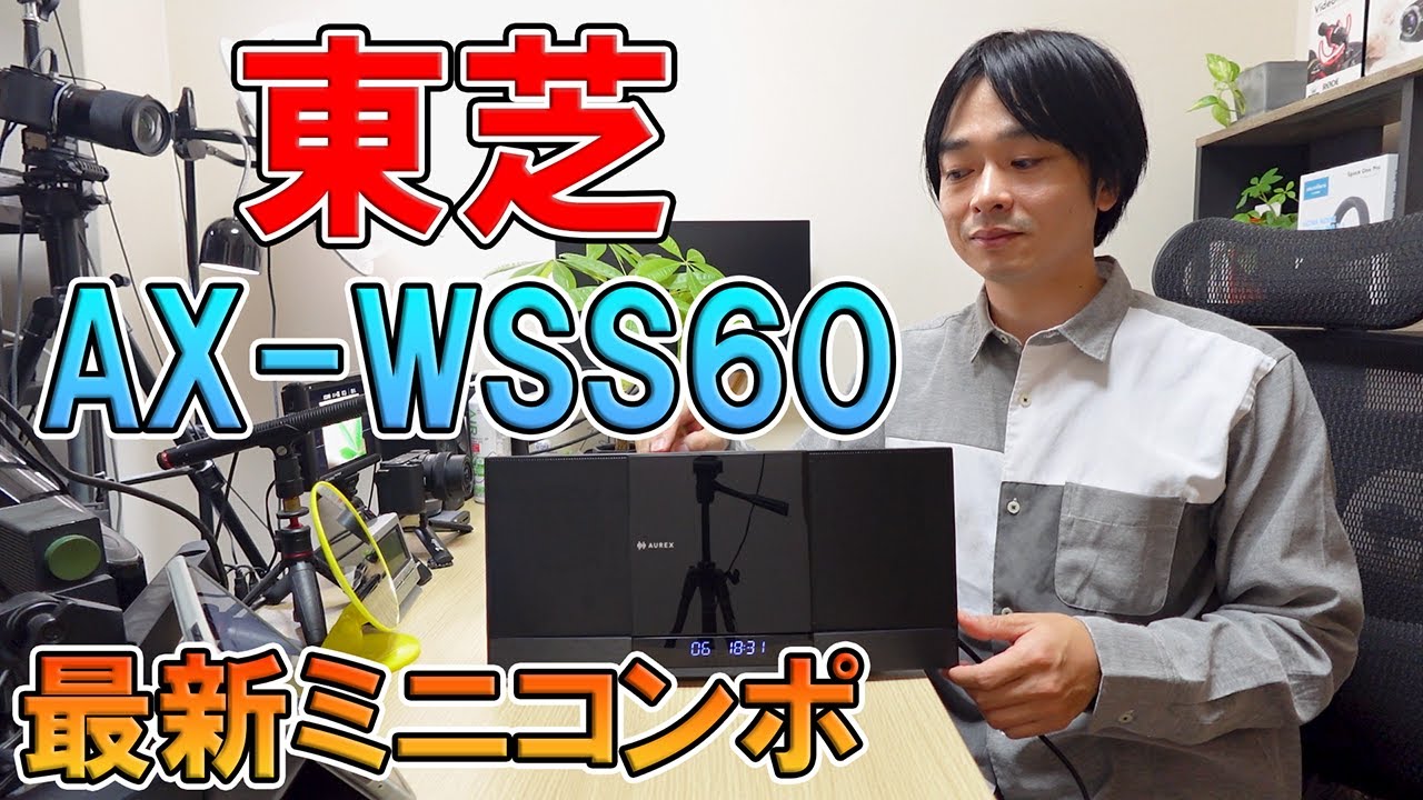 【東芝の最新ミニコンポ‼】AX-WSS60を徹底レビュー‼