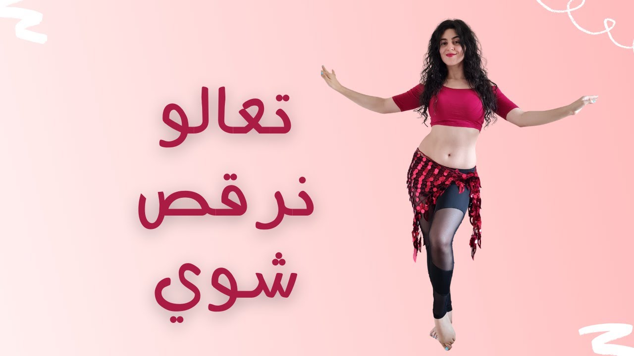 تعالو نرقص شوي | رفع تنزيل وفتل الورك