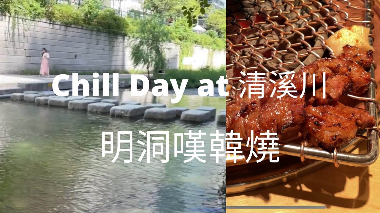 韓國Day 2 首爾 Day 2 Hea遊清溪川，明洞食韓燒