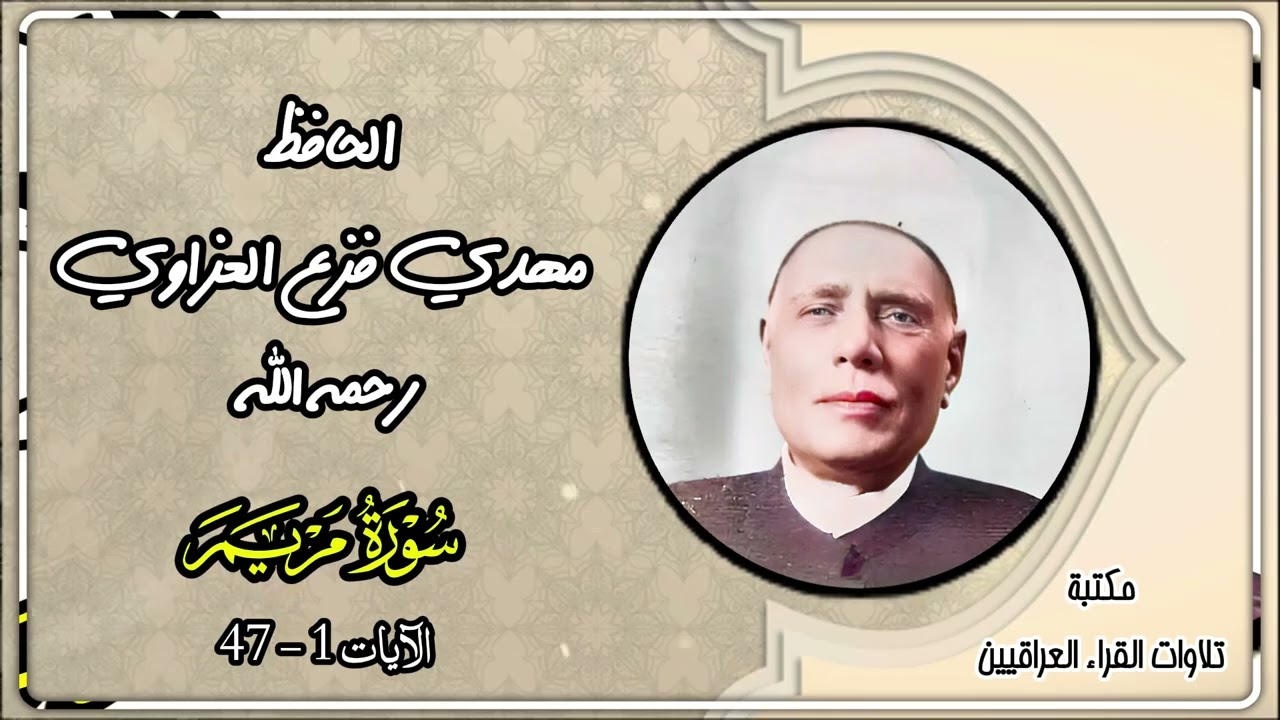 سورة مريم | تلاوة نادرة للحافظ مهدي فزع العزاوي رحمه الله