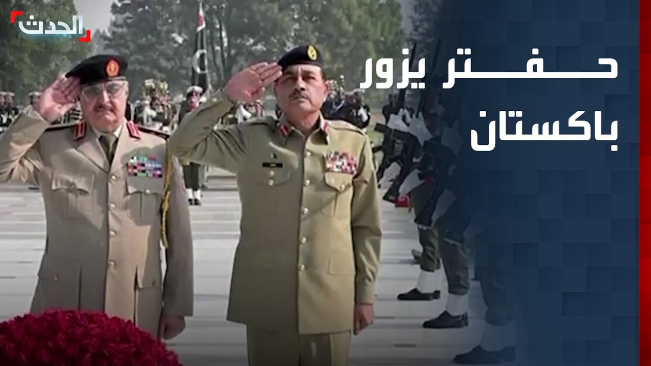 قائد الجيش الليبي يزور باكستان لتعزيز التعاون الأمني والعسكري
