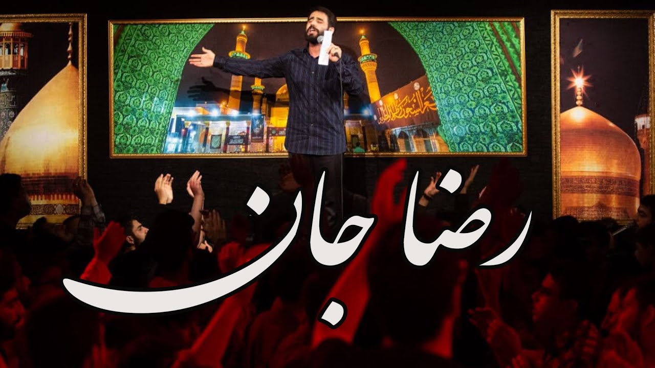 رضا جان | حسين طاهري | لطمية خدام الإمام الرضا