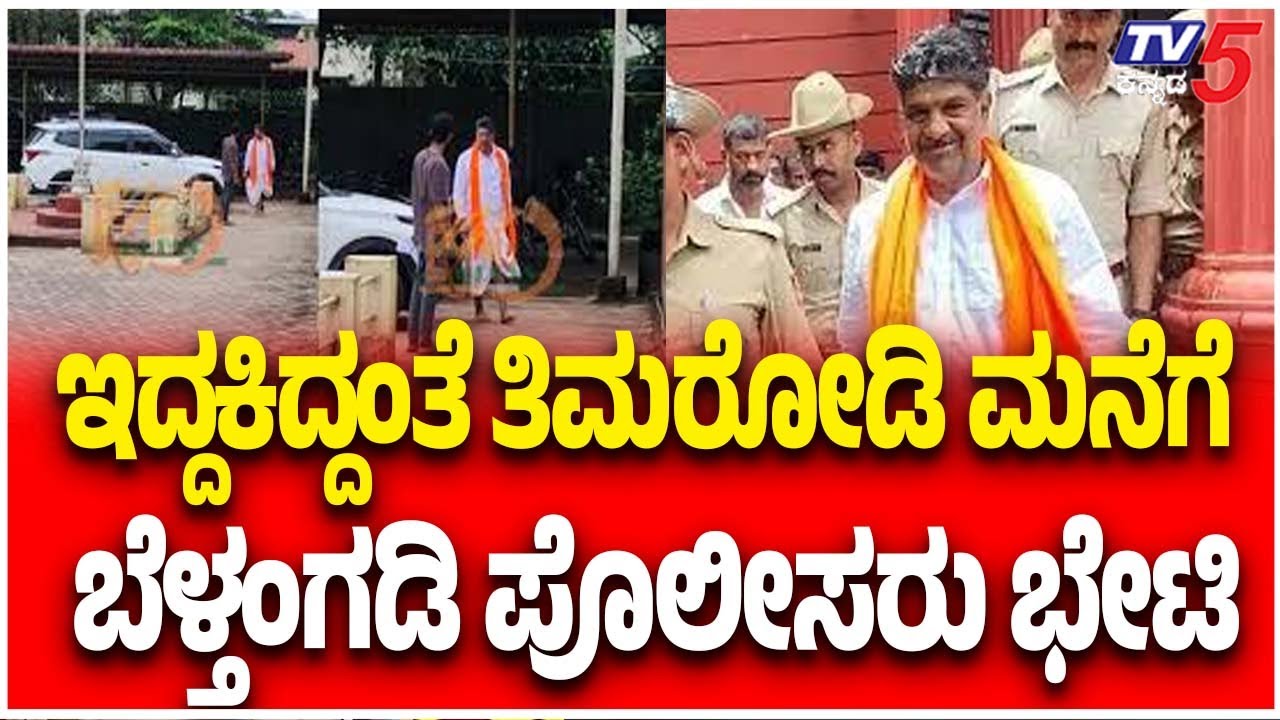 Netravati Buried Body Case:ಇದ್ದಕಿದ್ದಂತೆ ತಿಮರೋಡಿ ಮನೆಗೆ ಬೆಳ್ತಂಗಡಿ ಪೊಲೀಸರು ಭೇಟಿ