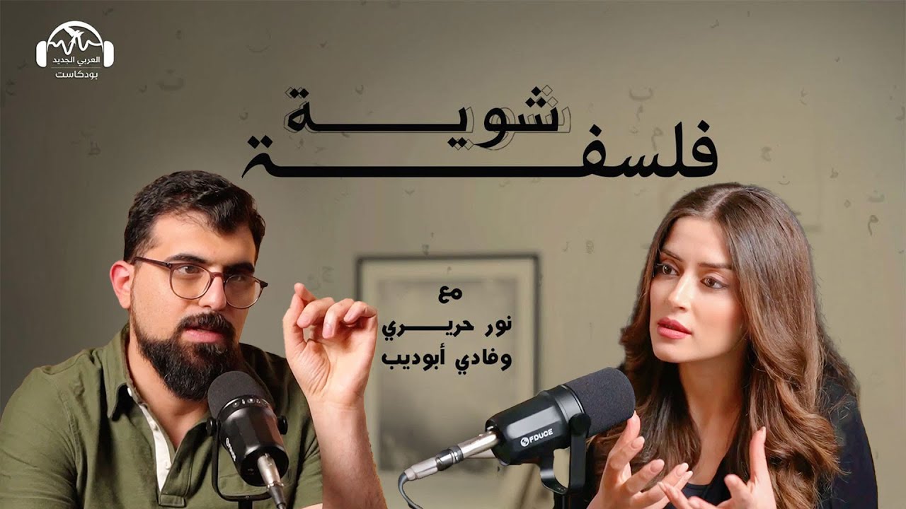لماذا يحب البشر الحكايات؟ بودكاست شوية فلسفة مع نور حريري و فادي أبو ديب