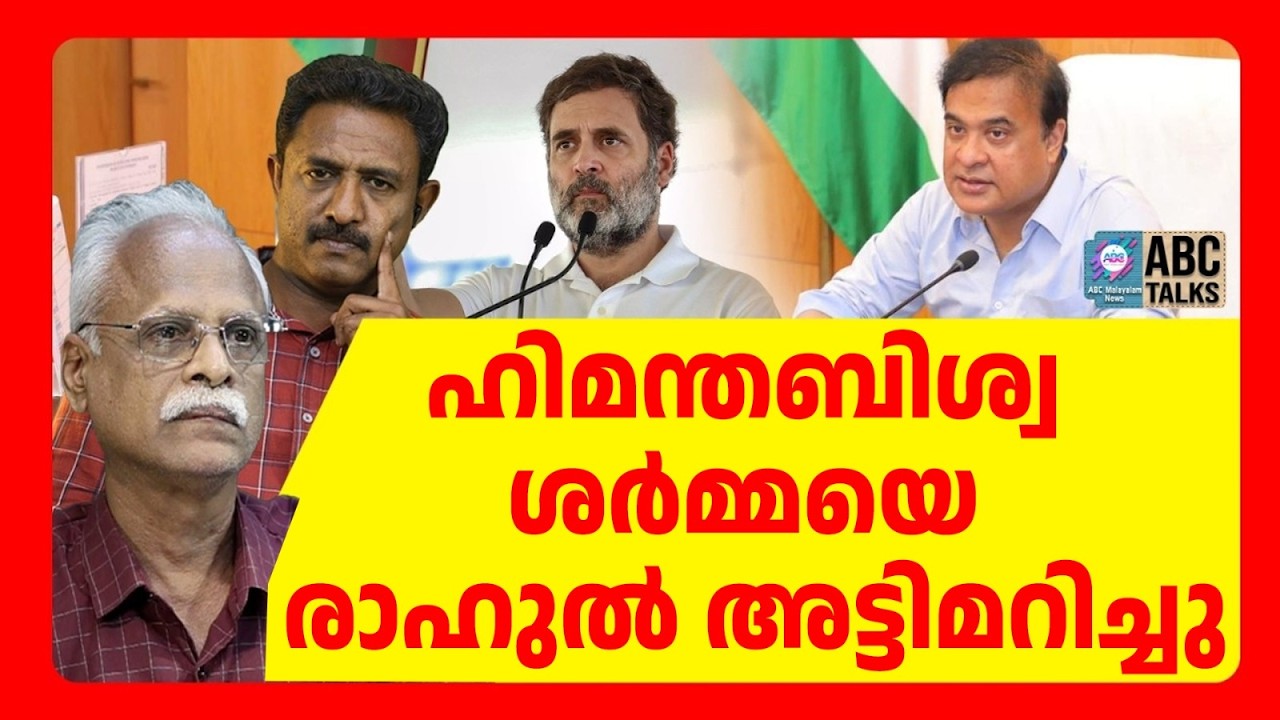 ഹിമന്തബിശ്വ ശർമ്മയുടെ ഞെട്ടിക്കുന്ന വെളിപ്പെടുത്തൽ | ABC TALKS | ASSAM