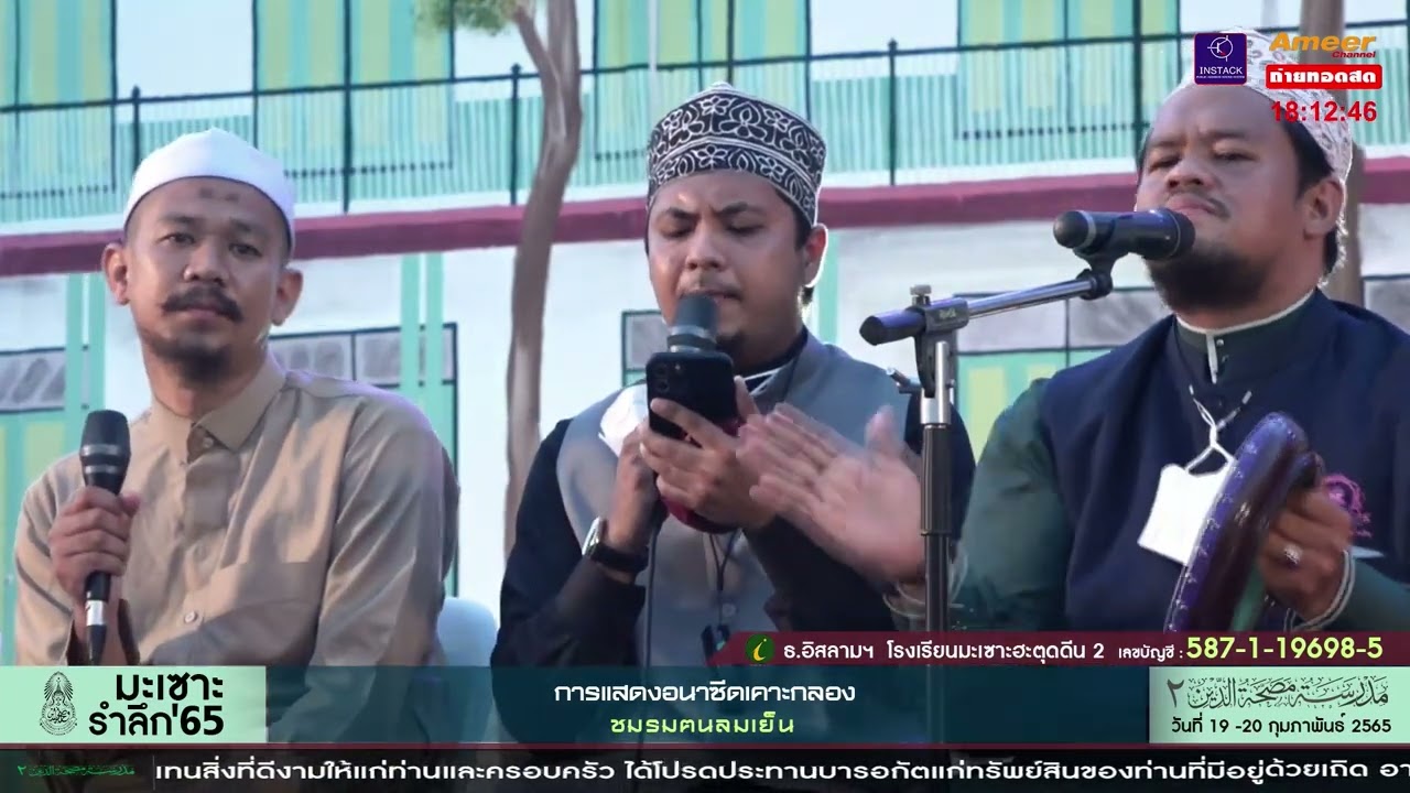 ชมรมฅนลมเย็น กอซีดะห์ลิ้ลอัซดิกออฺ/قصيدة للأصدقاء อนาชีดเคาะกลอง ณ โรงเรียนมะเซาะฮะตุ๊ดดีน2