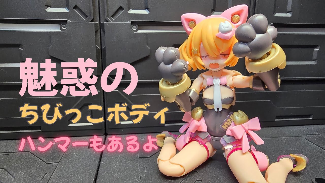 【かわいらしいちびっこボディ】メガミデバイス PUNI MPFU クロマオ 素組みレビュー コトブキヤ