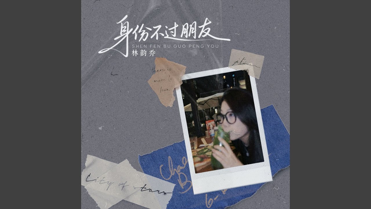 身份不过朋友
