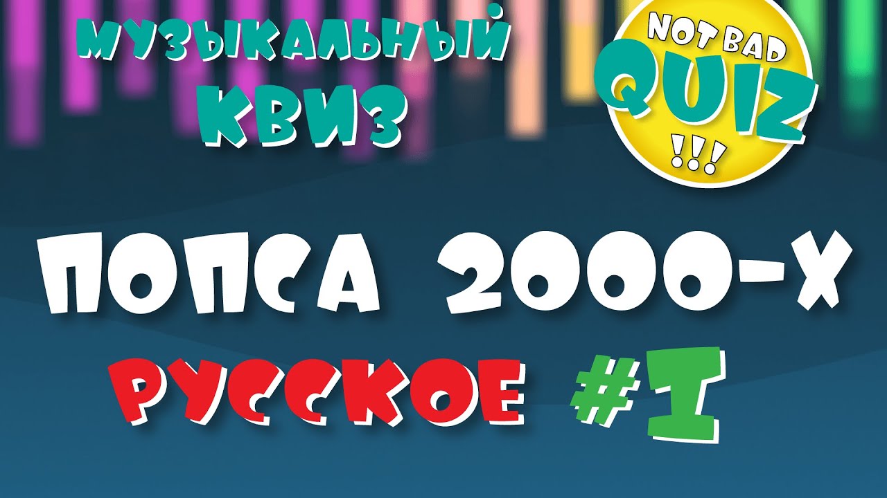 Not Bad QUIZ #39 -- Попса 2000-х (Русское) #1 -- Музыкальный Квиз