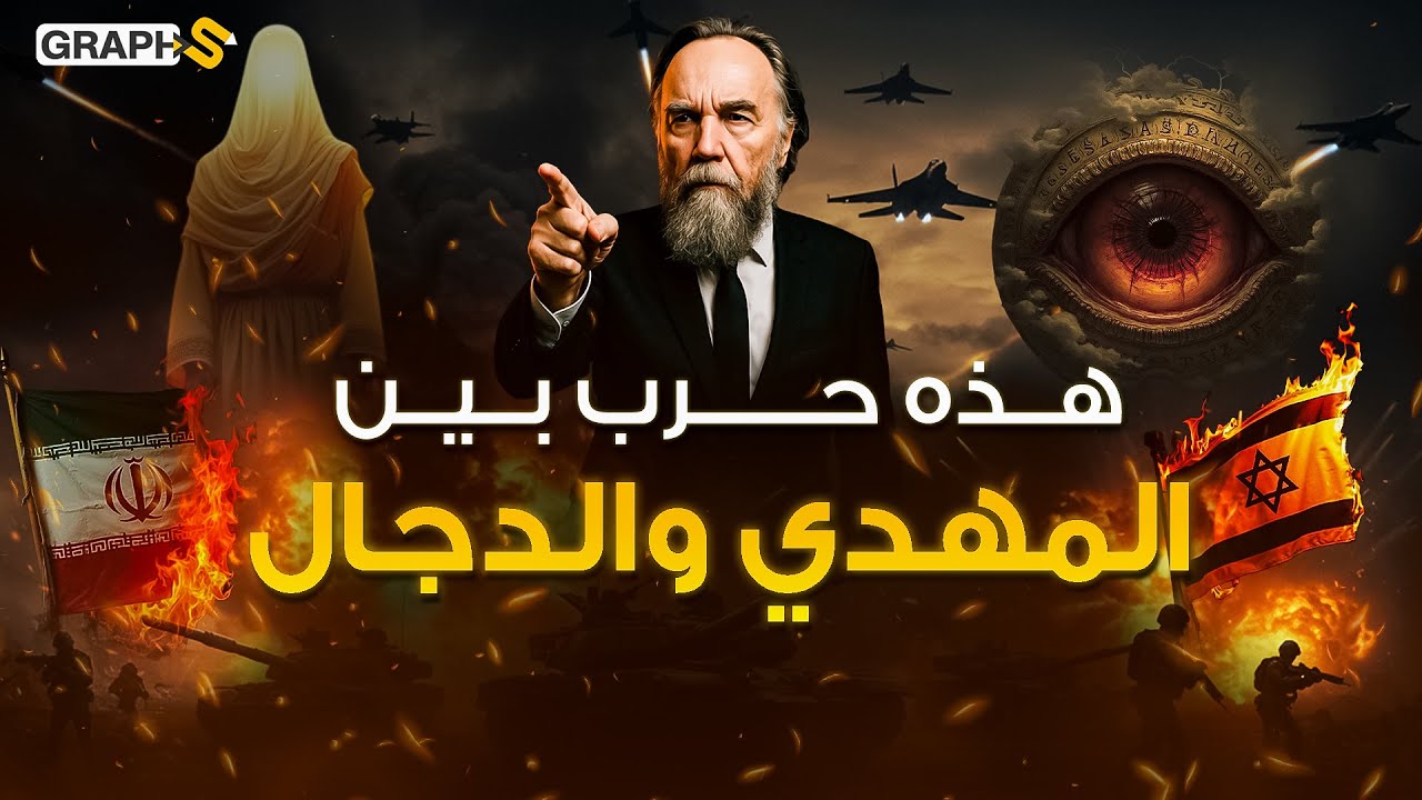 إلكسندر دوغين أعلنها! حرب المهدي والدجال عبر الصهيونية والشيعة نهايتها حرق الأقصى وخراب الشرق الأوسط