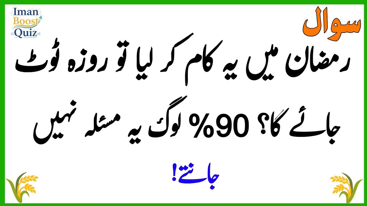 Islamic Sawal Jawab | Islamic Quiz Urdu | Urdu Quiz | Islamic Questions Answer In Urdu | Iman Boost 