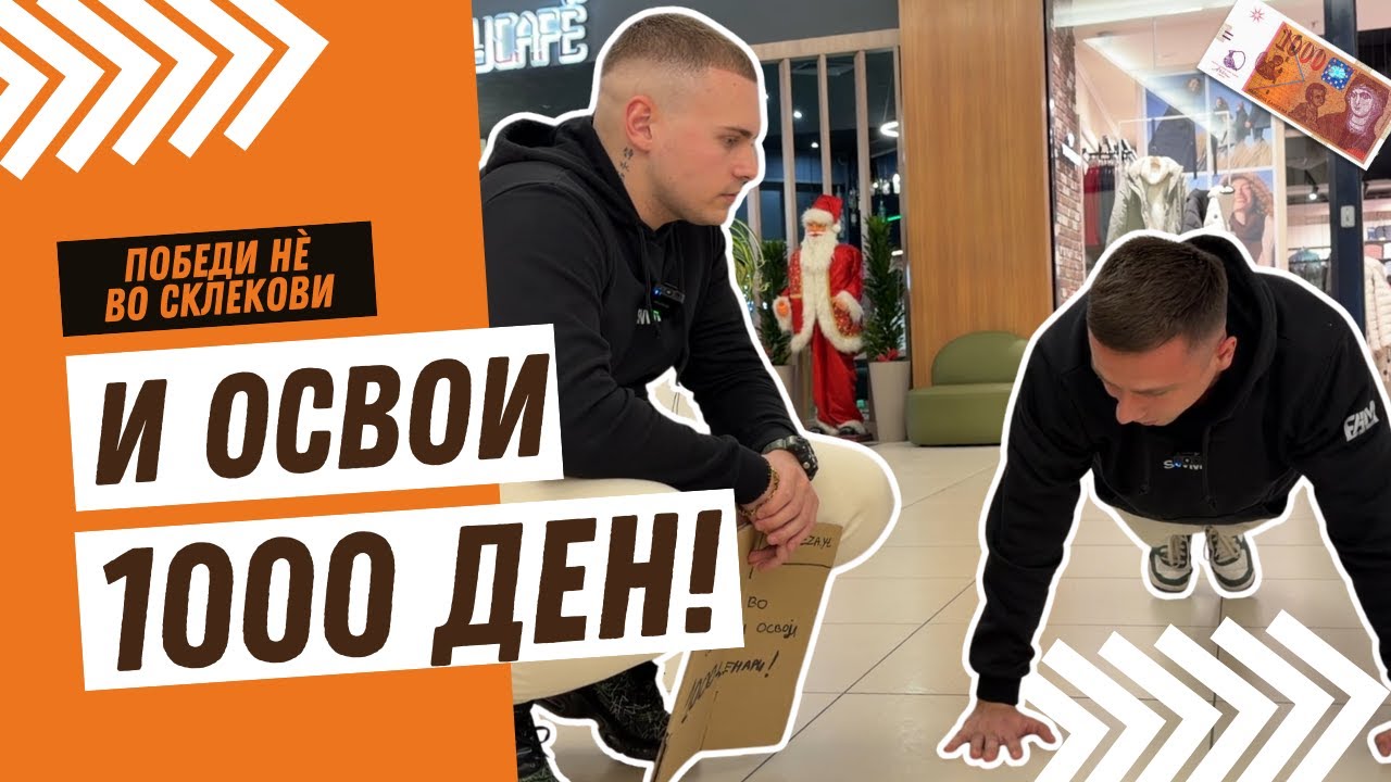 ПОБЕДИ НЀ ВО СКЛЕКОВИ И ОСВОИ 1000 ДЕНАРИ!💵💪