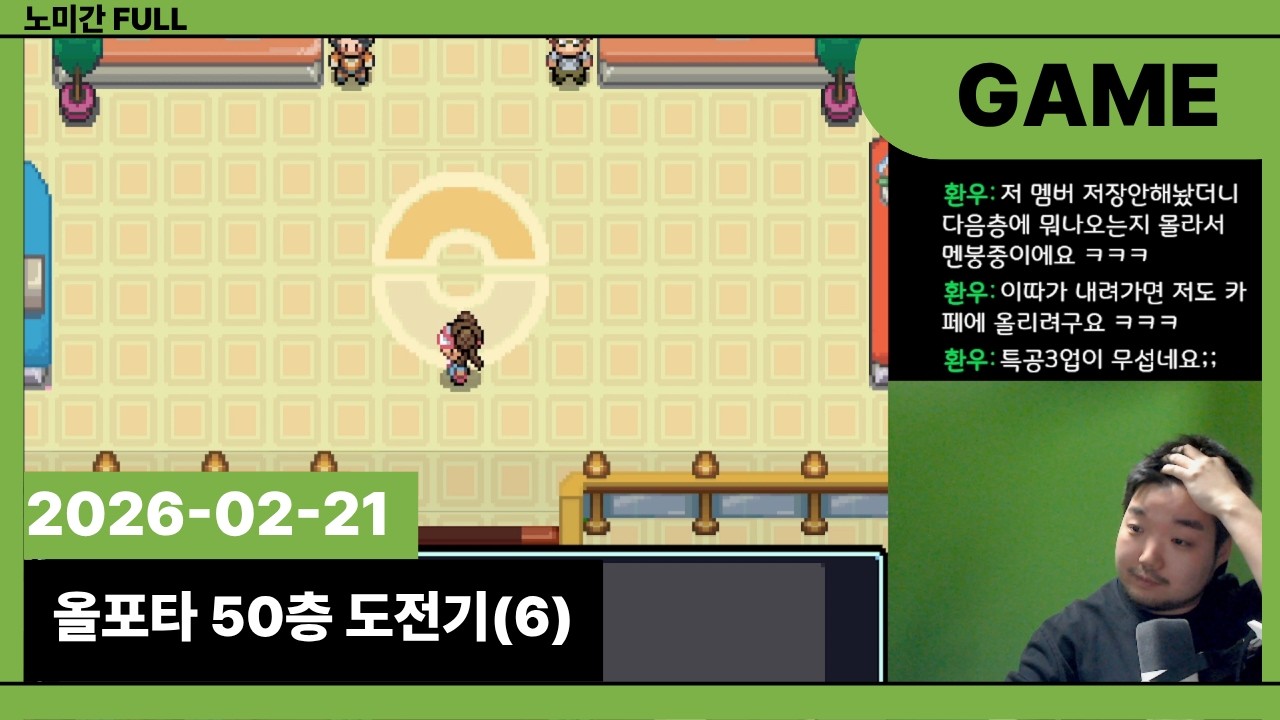 2026-02-21 올라라 포켓몬 타워 50층 도전기 (6)