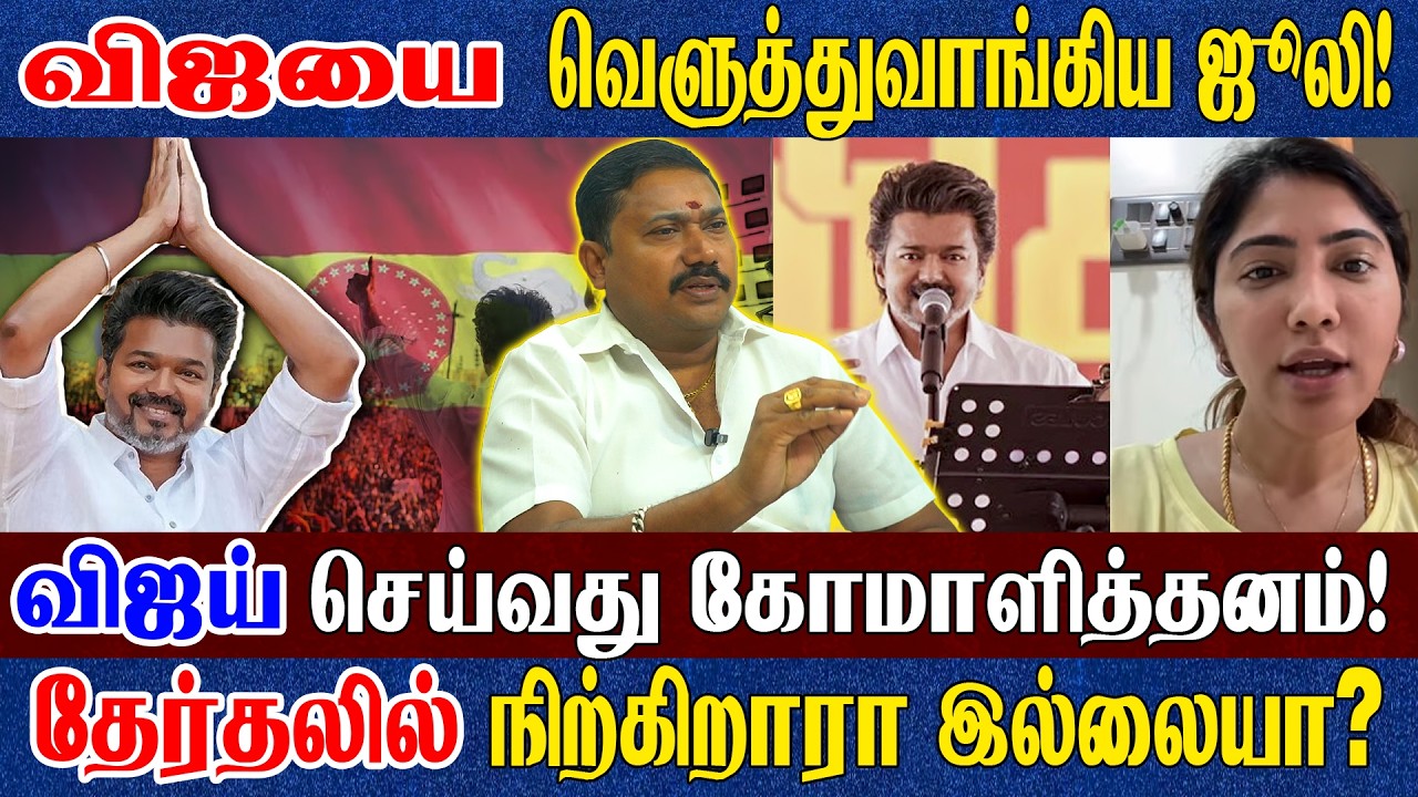 விஜய்க்கு வந்தது சோதனையா? சாதனையா? காங்கிரஸோடு Underground Dealing? வழக்கறிஞர் தமிழ் வேந்தன் பேட்டி 