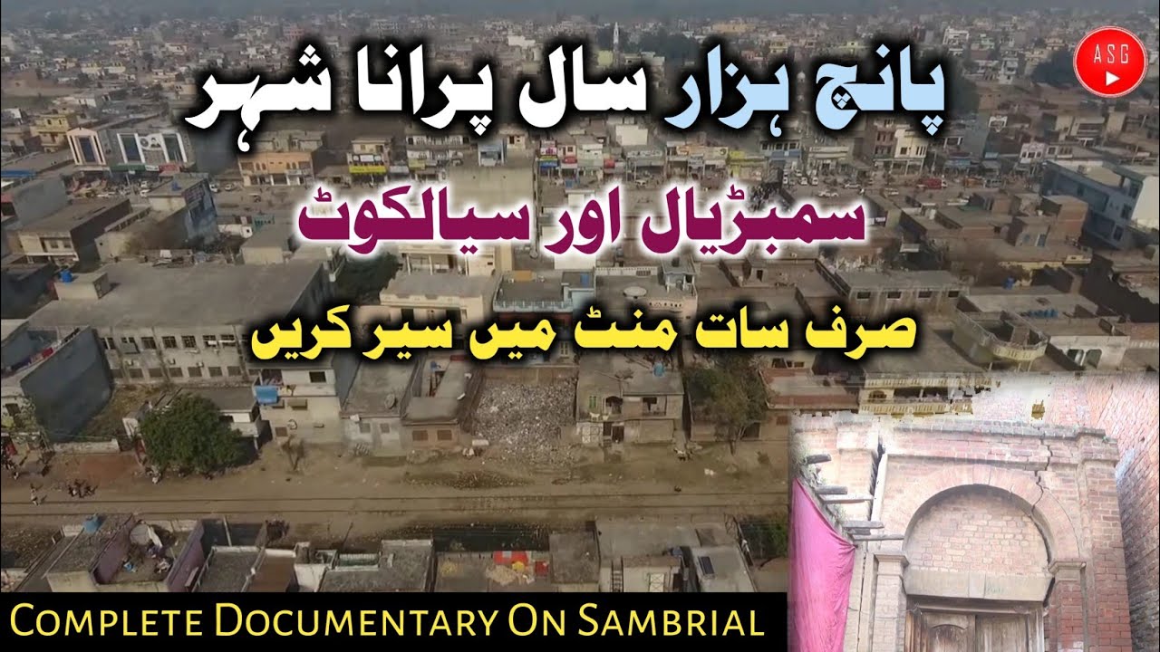 Sambrial - Sialkot Documentary | Sialkot Part #2 #sambrial #sialkot سمبڑیال ڈاکومنٹری (سیالکوٹ)
