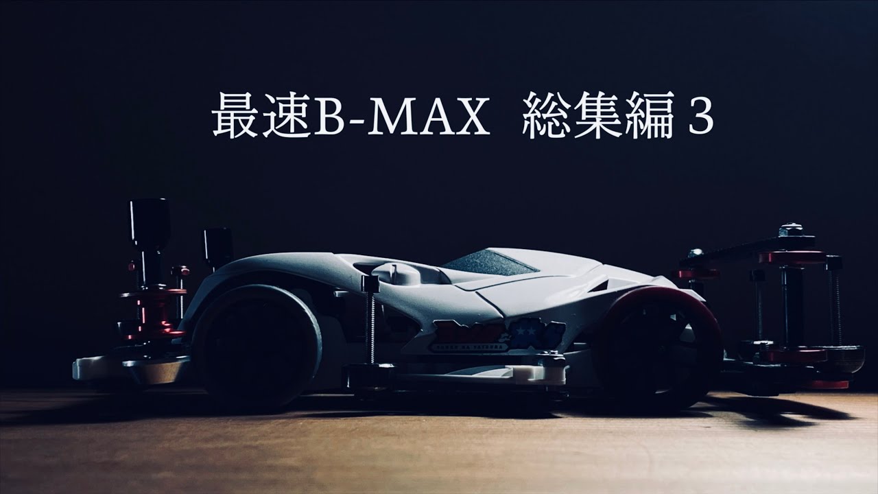 【ミニ四駆】「最速B-MAXをイッキ見！③」