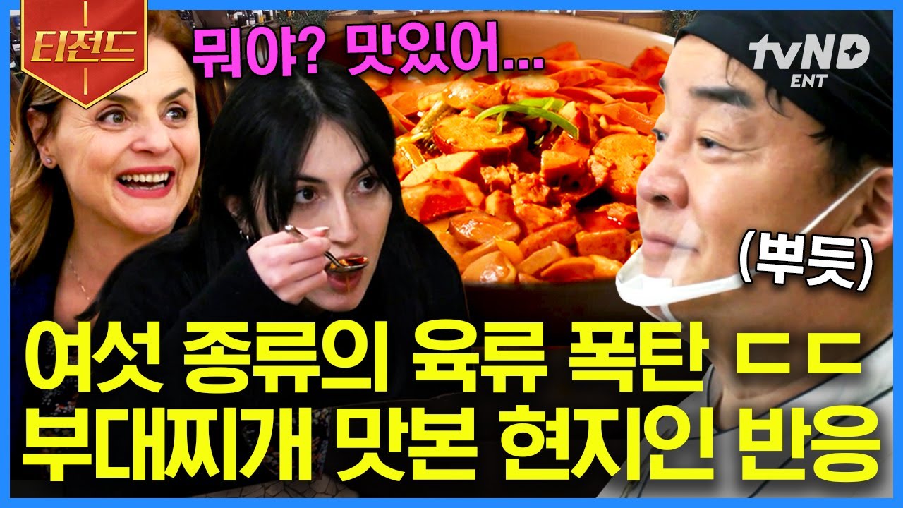 [#장사천재백사장] (40분) 고기만 '6종류' 들어간 천재적인 부대찌개 이즈 히어🙋&zwj;♂️ 백종원 표 맛없없 부대찌개 한 상 나폴리 입맛 저격 제대로💘 | #티전드