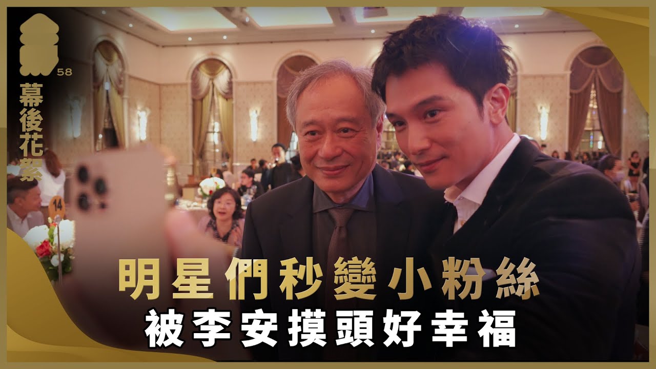 明星們秒變小粉絲 被李安摸頭好幸福【幕後花絮】