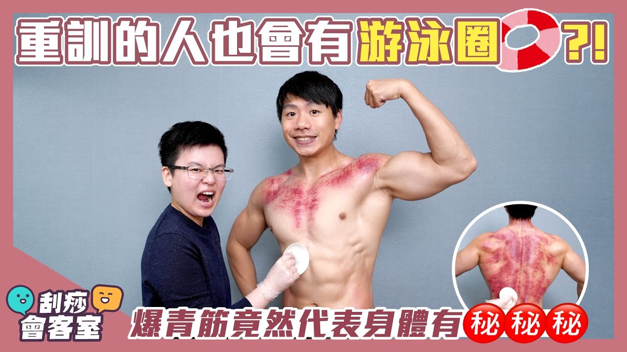 重訓的人也有游泳圈？！爆青筋代表的警訊千萬別忽視！ feat. 潘KK