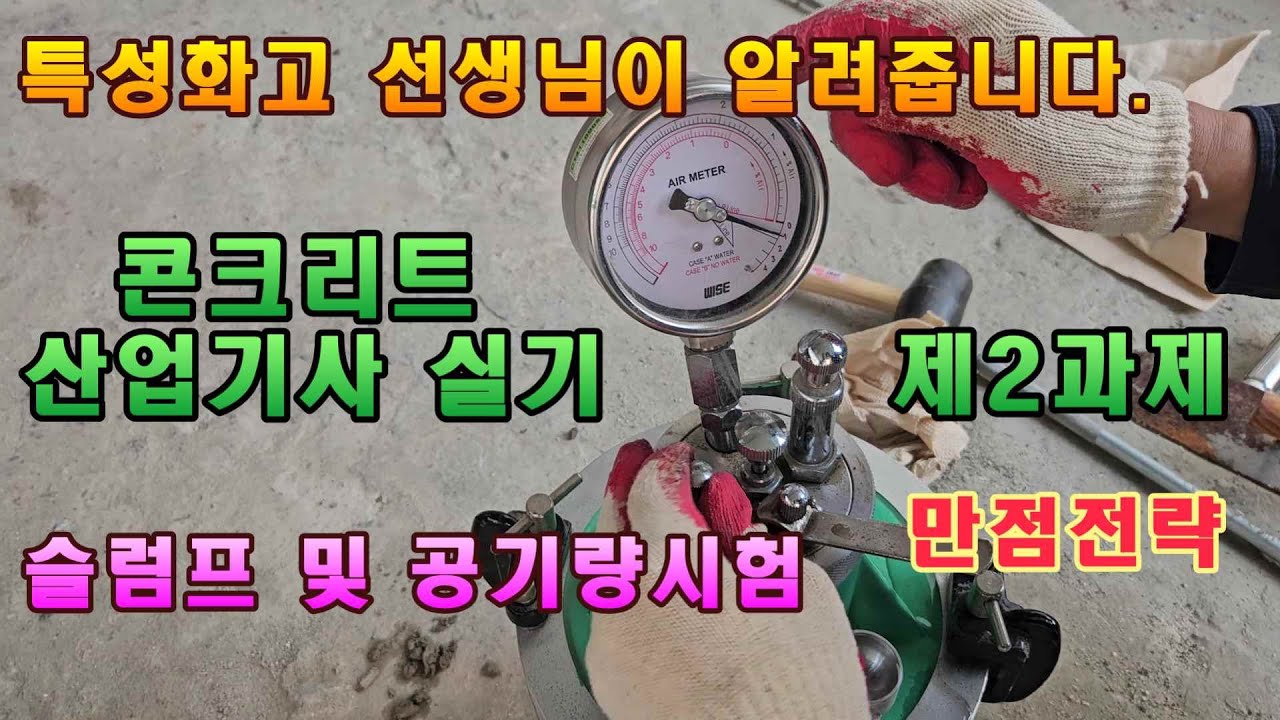 [콘크리트 기사 및 산업기사] 작업형 제2과제 슬럼프 및 공기량시험