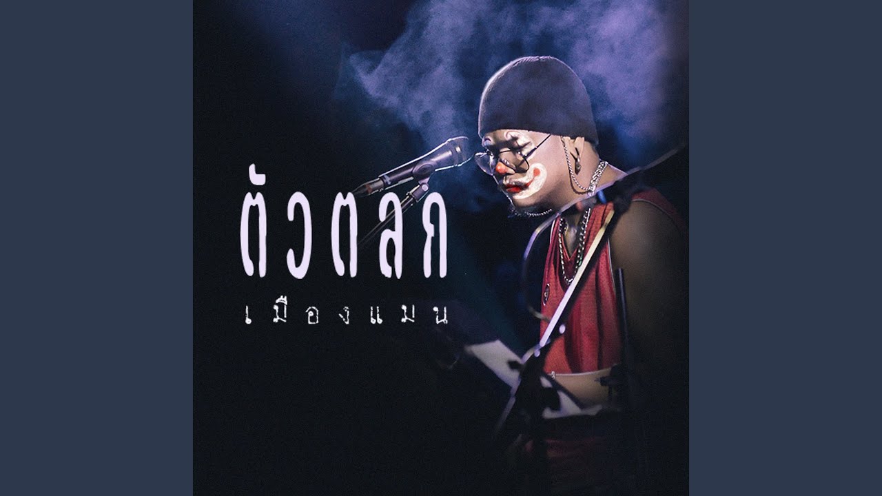 ตัวตลก
