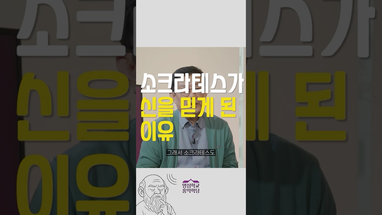 [1분철학] 소크라테스가 신을 믿게 된 이유