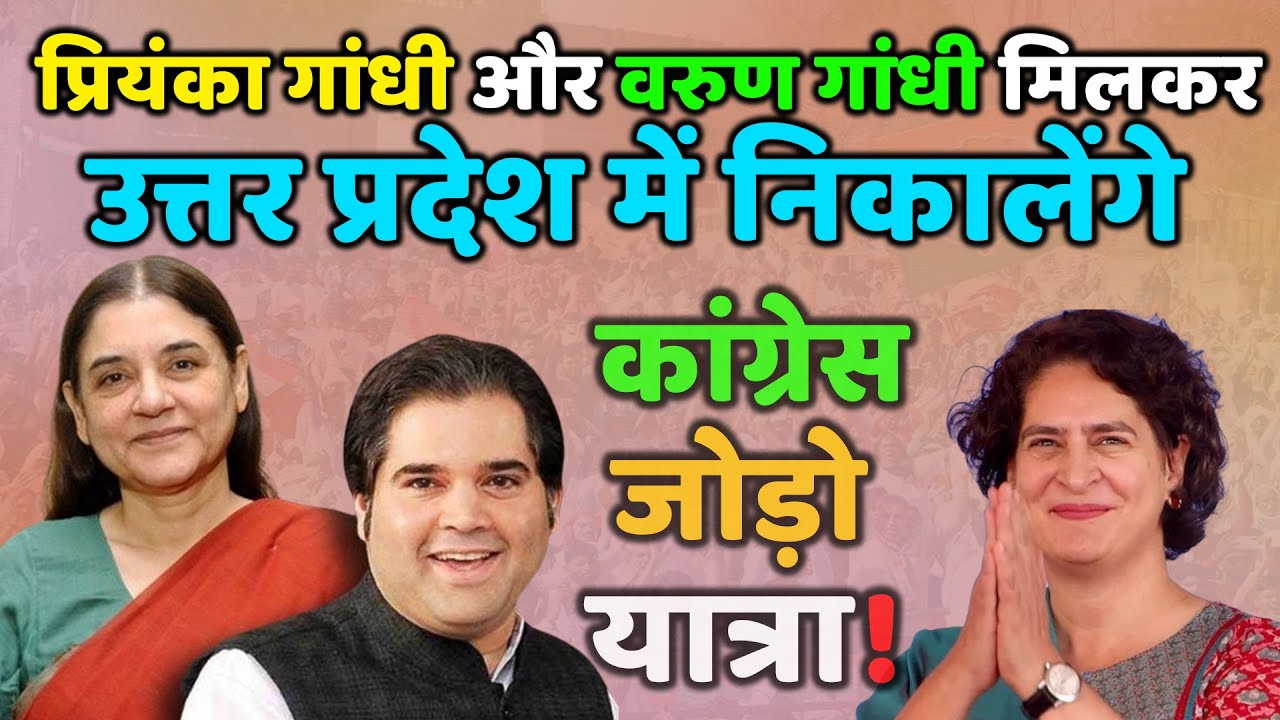 प्रियंका और वरुण गांधी मिलकर निकालेंगे कांग्रेस जोड़ो यात्रा! | Varun Gandhi Latest