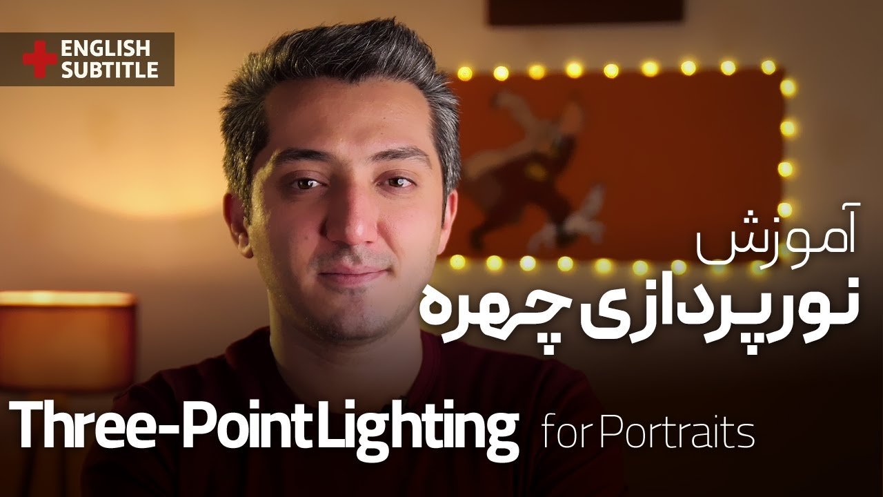 💡 آموزش نورپردازی حرفه‌ای چهره با یک روش ساده!