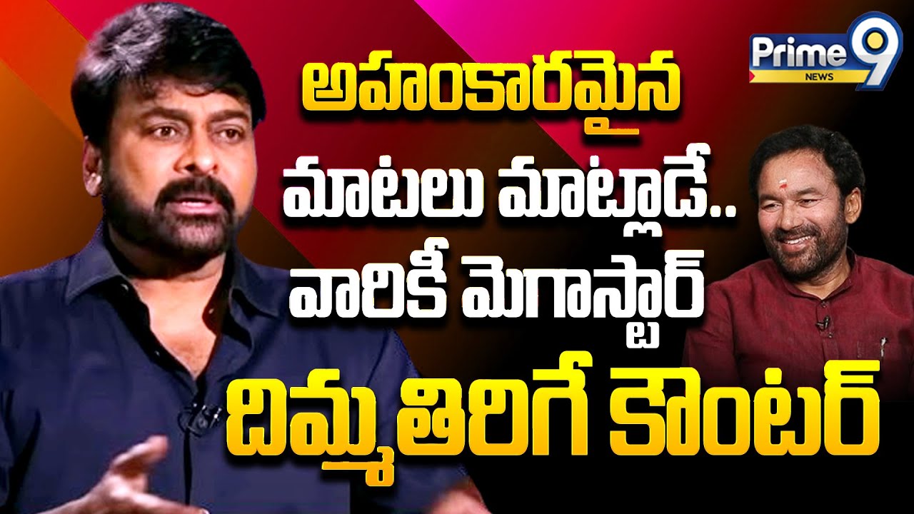 అహంకారమైన మాటలు మాట్లాడే..వారికీ మెగాస్టార్ దిమ్మతిరిగే కౌంటర్ | Chiranjeevi Strong Counter | Prime9