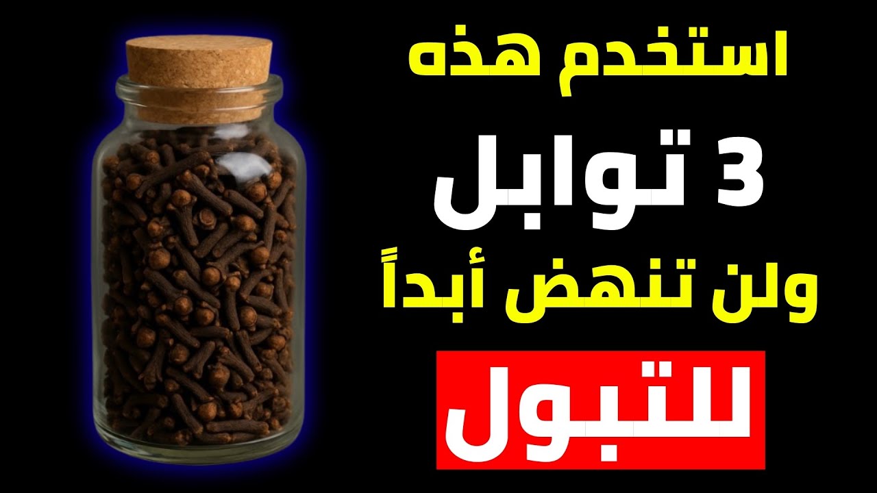 3 توابل تهدئ مثانتك وتساعدك على النوم طوال الليل