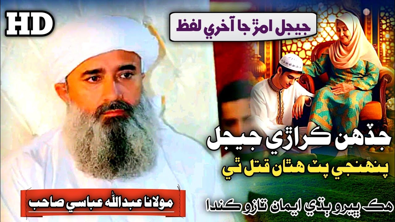 New Bayan Clip | Jeejal Amaa Ka Beta Qatil | Molana Abdullah Abbasi 2024