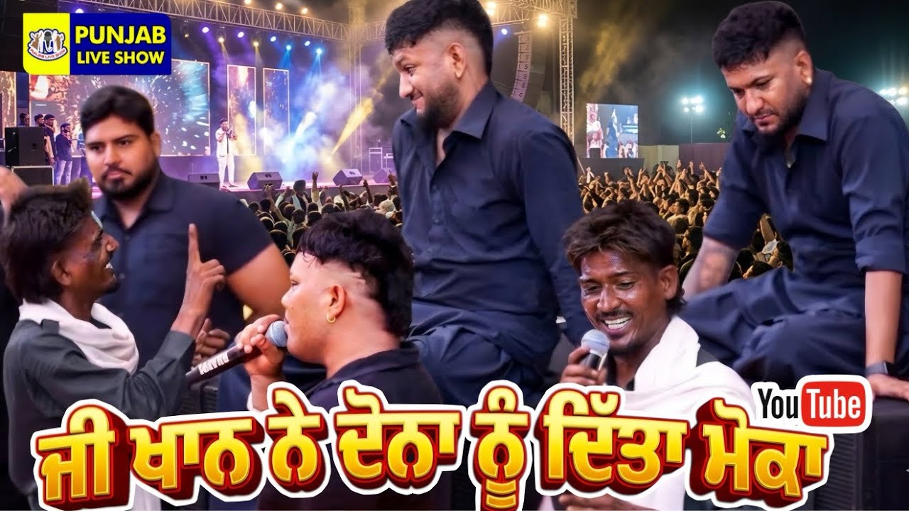 ਜੀ ਖਾਨ ਨੇ ਦੋਨਾ ਨੂੰ ਦੇ ਦਿੱਤਾ ਗੋਣ ਦਾ ਮੋਕਾ | G Khan Live | G Khan Live | G Khan Live 2024