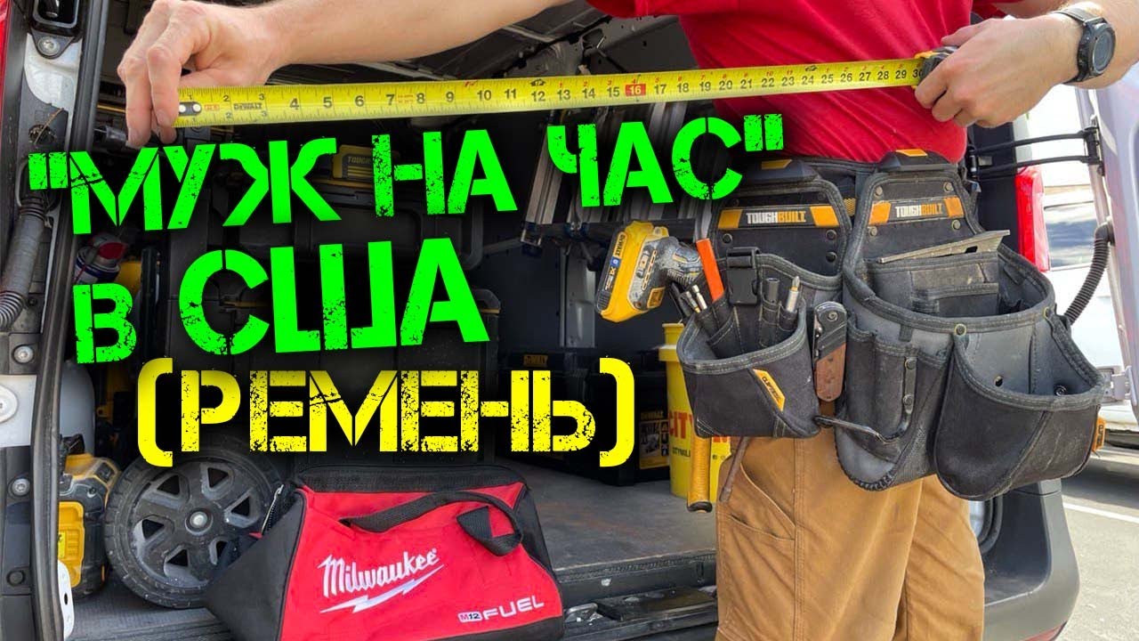 Работа в США | Мой ремень Toughbuilt