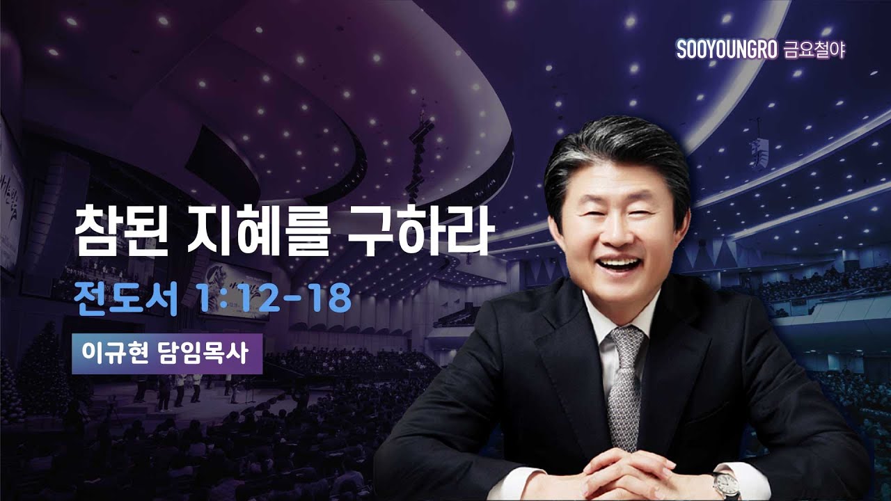 참된 지혜를 구하라 | 전 1:12-18 | 이규현 목사 | 금요철야 | 24.3.15