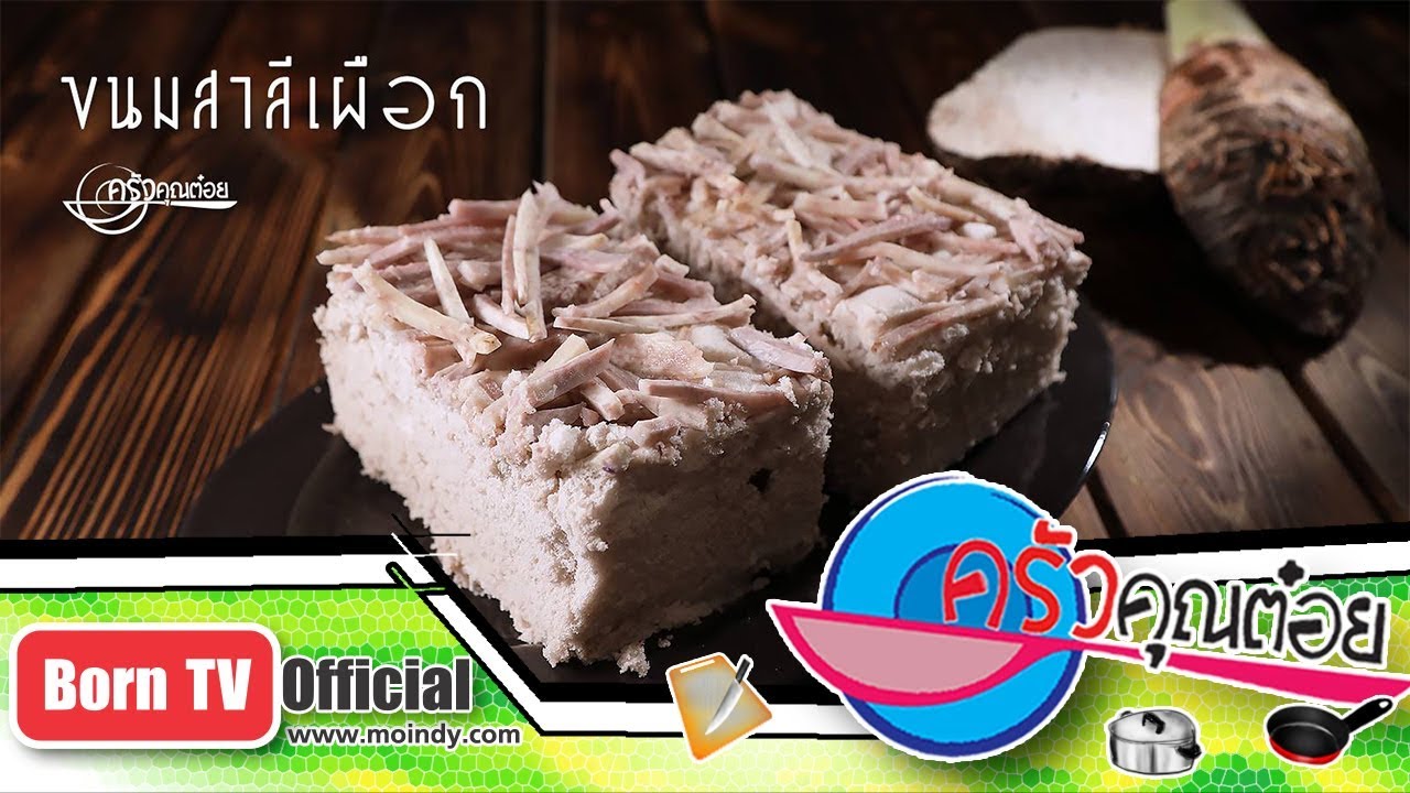 ขนมสาลีเผือก ร้านขนมสาลี แม่จำเนียร 23 ส.ค. 61 (2/2) ครัวคุณต๋อย