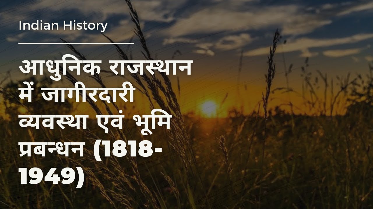 आधुनिक राजस्थान में जागीरदारी व्यवस्था एवं भूमि प्रबन्धन (1818-1949)