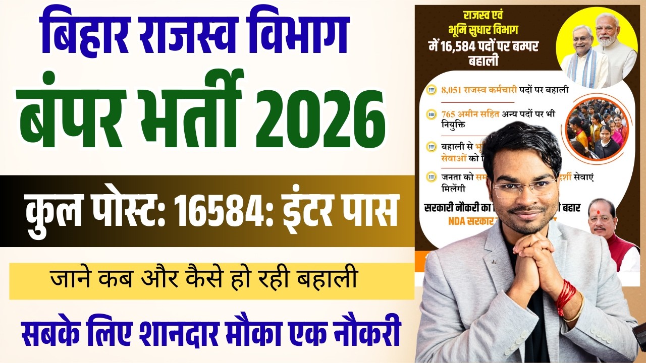 Bihar New Vacancy 2026 🔥 | 16500+ पदों पर राजस्व विभाग भर्ती | Bihar Upcoming Vacancy Update 2026