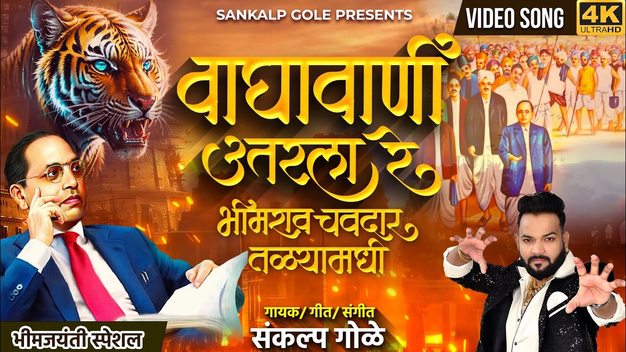 Waghavani Utarala Re Bhimrao Chavdar Talyamadhi | Sankalp Gole | Bhim Jayanti Song | Chavdar Tale