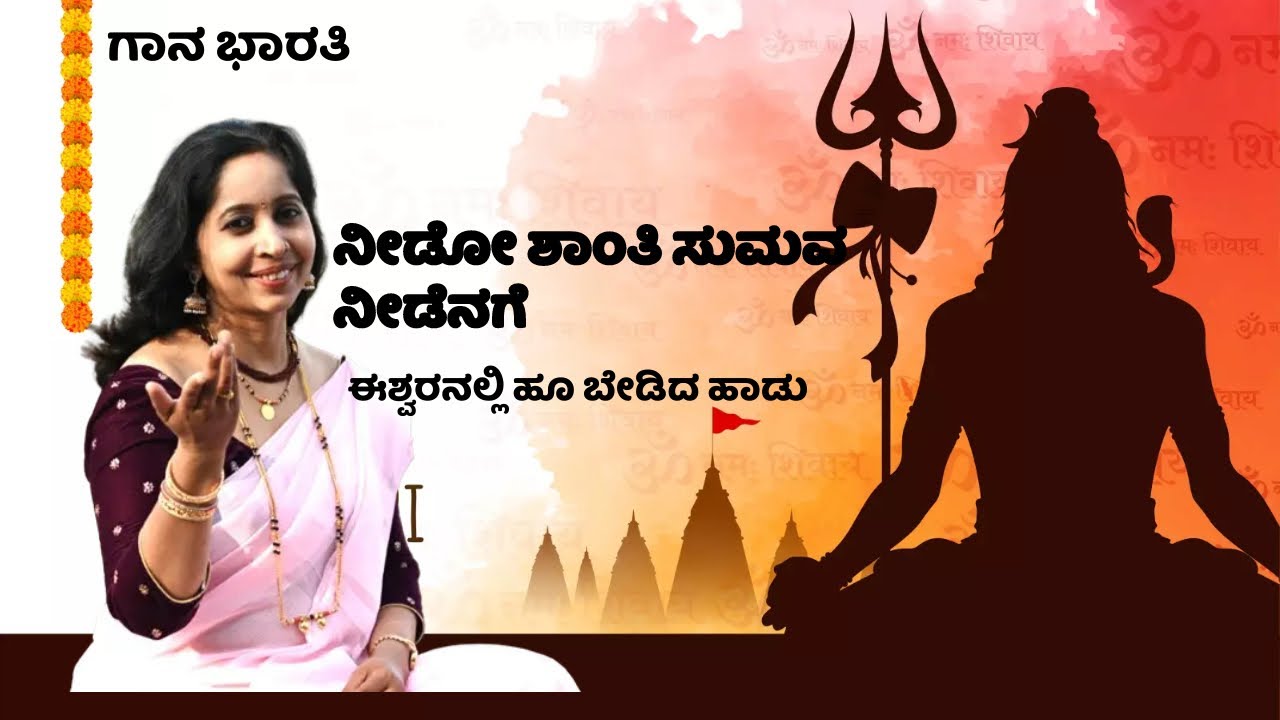 ನೀಡೋ ಶಾಂತಿ ಸುಮವ||Needo Shanti Sumava||Gaana Bharati