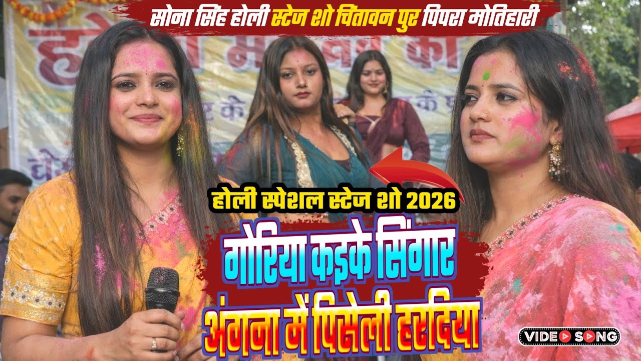 #सोना_सिंह होली स्टेज शो | गोरिया कइके सिंगार अंगना में | #Sona_Singh Holi stage show motihari 