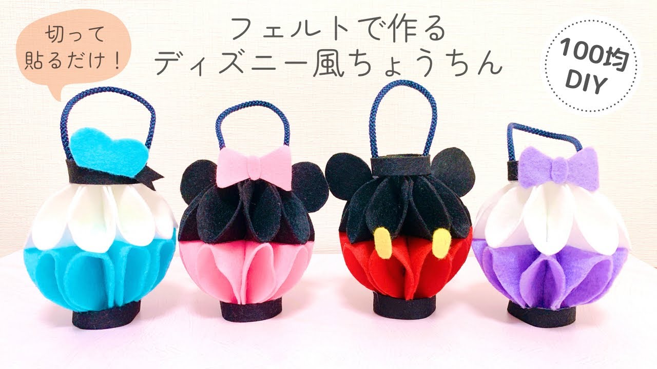 【切って貼るだけ】フェルトで作るディズニー風提灯(ちょうちん)/100均DIY/夏祭り/felt lantern