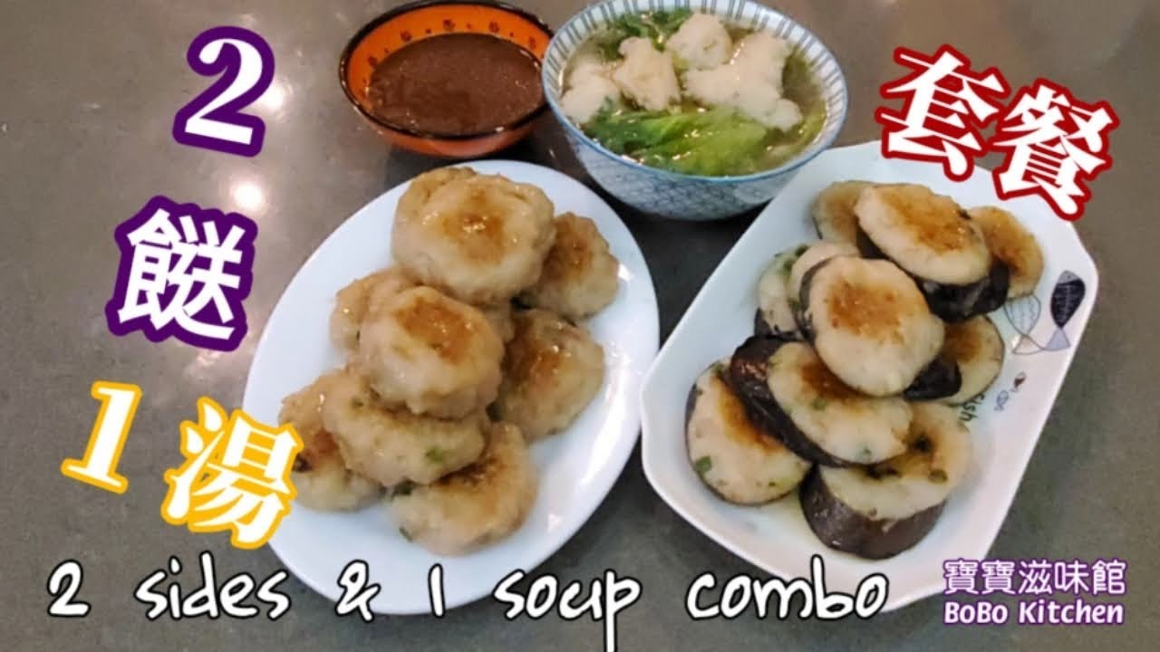 🎀特色套餐|蝦膠魚滑煎肉餅|釀茄子|生菜魚滑湯|Fried meat cake|Stuffed eggplant|Fish paste w/lettuce soup