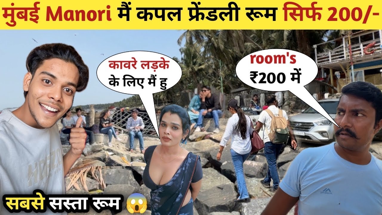 मुंबई Manori Beach कपल Life 😱||Manori Beach Rooms for Couples 1 : hour ka {200 | couples Life mumbai