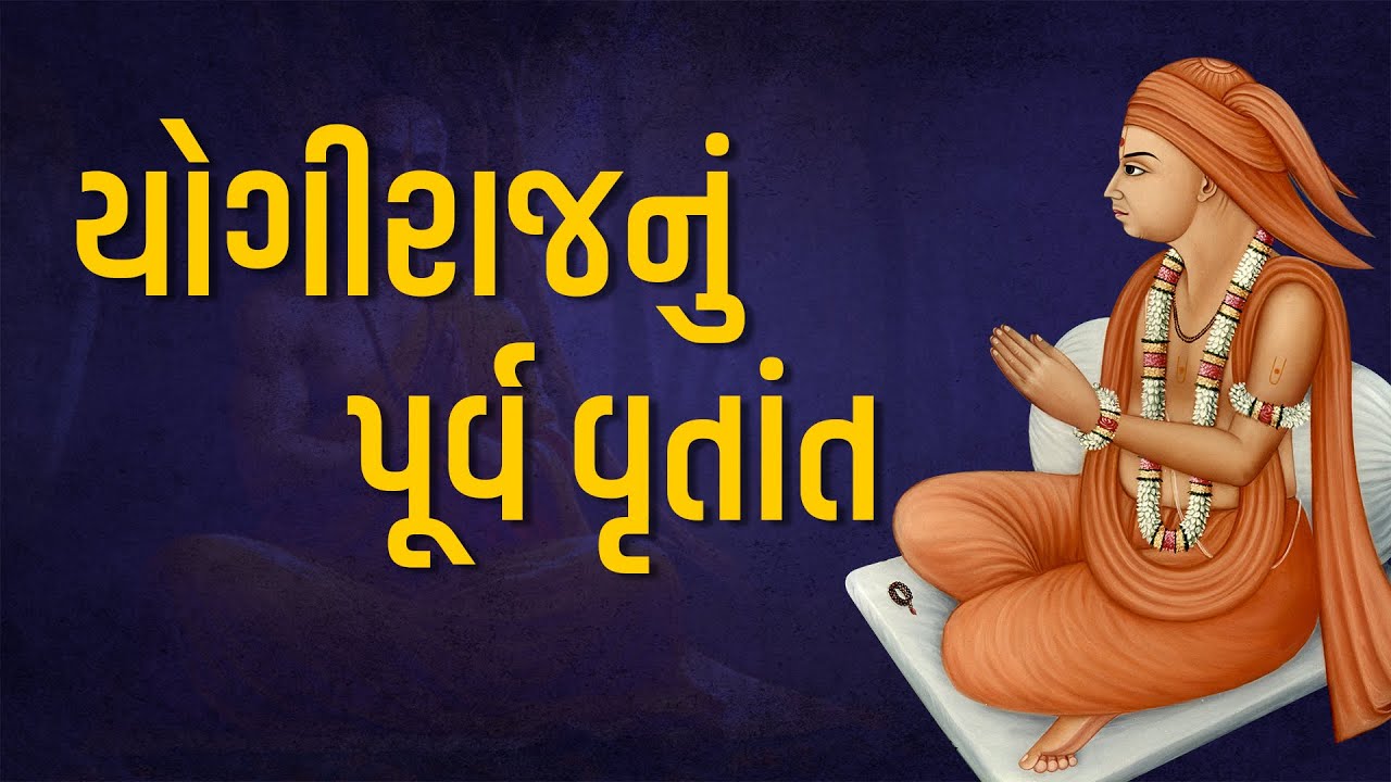 યોગીરાજનું પૂર્વ વૃતાંત | #harikirtanswami #suratgurukul #charitra #Spiritualstory