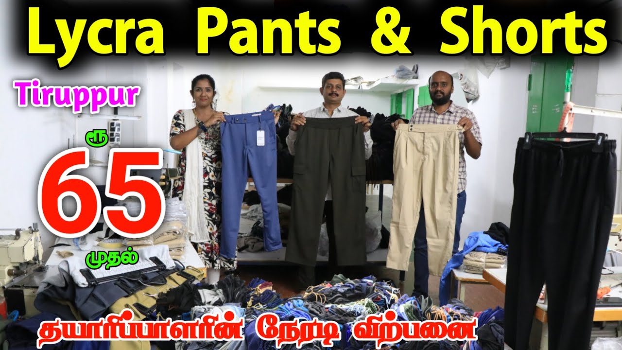 ரூ.65 முதல் Lycra Pants,Shorts தயாரிப்பாளரின் நேரடி விற்பனை #lowprice #wholesale #lycrapants #shorts