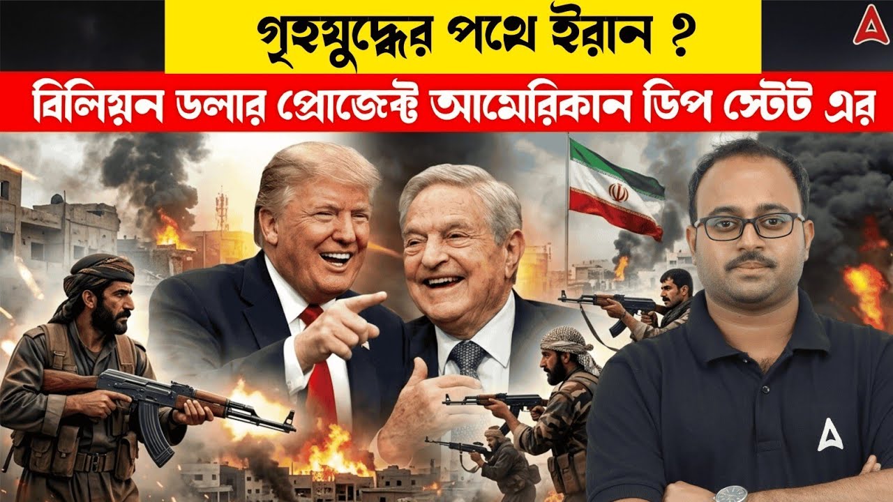 গৃহযুদ্ধের পথে ইরান ? | বিলিয়ন ডলার প্রোজেক্ট আমেরিকান ডিপ স্টেট এর | By Subhadip Sir | SKILL BANGLA